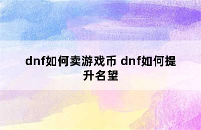 dnf如何卖游戏币 dnf如何提升名望